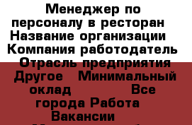 Менеджер по персоналу в ресторан › Название организации ­ Компания-работодатель › Отрасль предприятия ­ Другое › Минимальный оклад ­ 26 000 - Все города Работа » Вакансии   . Мурманская обл.,Оленегорск г.